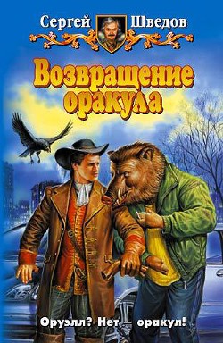 Книга Возвращение оракула