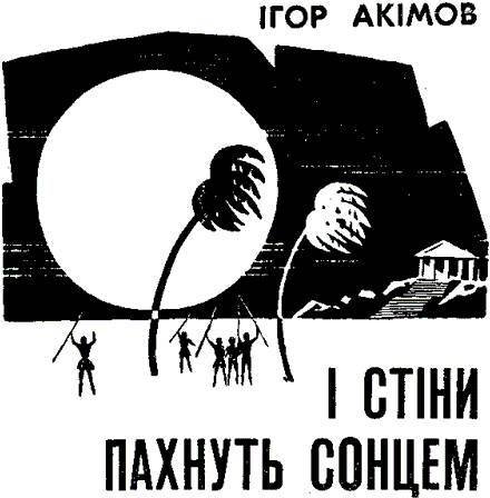 І стіни пахнуть сонцем - _1.jpg