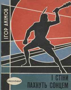 Книга І стіни пахнуть сонцем