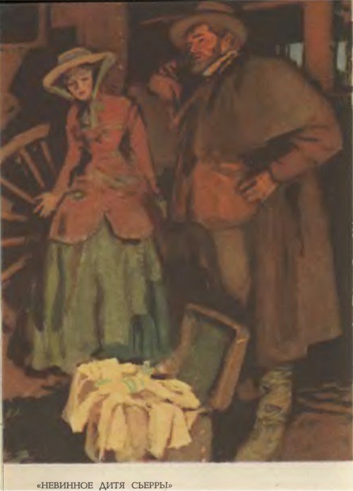 Брет Гарт. Том 5. Рассказы 1885-1897 - _09NaivnoeditjaSerry.jpg