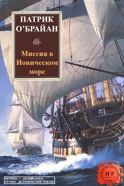 Книга Миссия в ионическом море (ЛП)