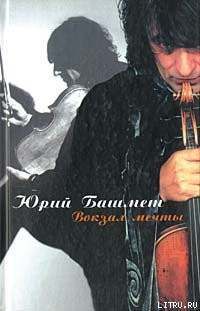 Книга Вокзал мечты