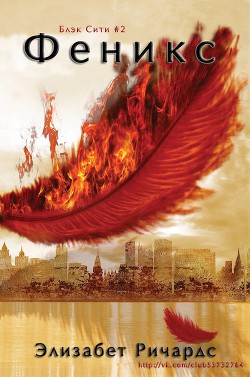 Книга Феникс (ЛП)