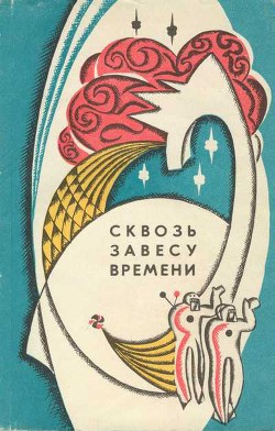 Читать онлайн книгу Сквозь завесу времени (сборник) автор Рысс Евгений Самойлович Книга Сквозь завесу времени (сборник)
