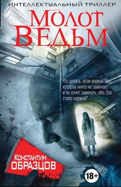 Книга Молот ведьм
