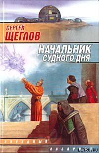 Книга Начальник Судного Дня