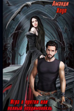 Книга Игра в прятки или полный пердимонокль (СИ)