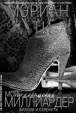 Книга Мой голландский миллиардер - 2 (ЛП)