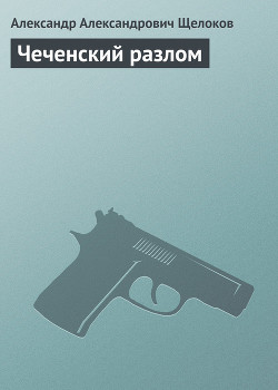 Книга Чеченский разлом
