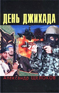 Книга День джихада