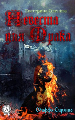 Книга Невеста для Мрака (СИ)