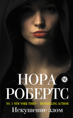 Книга Искушение злом