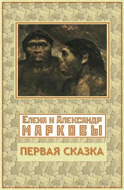 Читать онлайн книгу Первая сказка (СИ) автор Маркова Елена Книга Первая сказка (СИ)