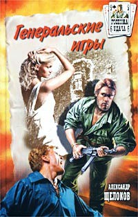 Читать онлайн книгу Генеральские игры автор Щелоков Александр Александрович Книга Генеральские игры