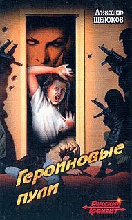 Читать онлайн книгу Героиновые пули автор Щелоков Александр Александрович Книга Героиновые пули