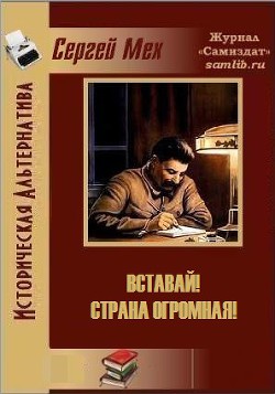Книга Вставай! Страна огромная! (СИ)