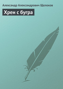Книга Хрен с бугра