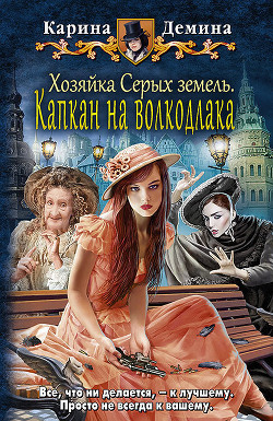 Книга Хозяйка Серых земель. Капкан на волкодлака
