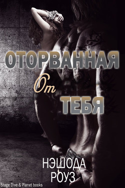 Книга Оторванная от тебя (ЛП)