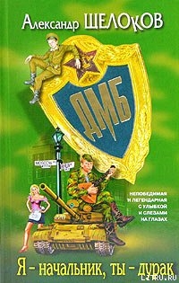 Книга Я — начальник, ты — дурак