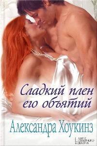 Сладкий плен его объятий - _0.jpg