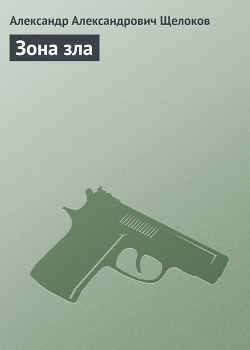 Книга Зона зла
