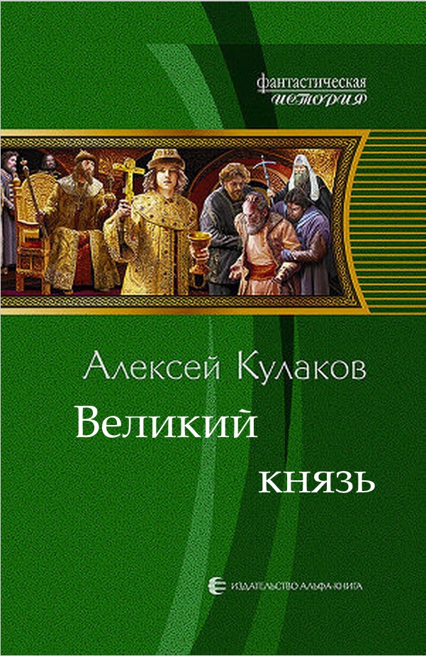 Великий князь - Oblozhka.jpg
