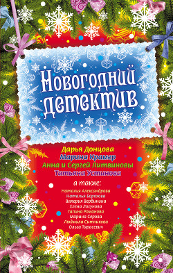 Книга Новогодний детектив (сборник)