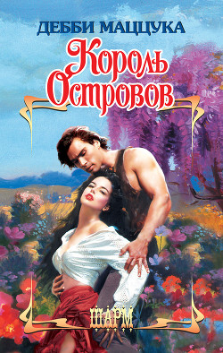 Читать онлайн книгу Король Островов автор Маццука Дебби Книга Король Островов