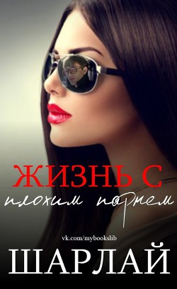 Читать онлайн книгу Жизнь с плохим парнем (ЛП) автор Книга Жизнь с плохим парнем (ЛП)
