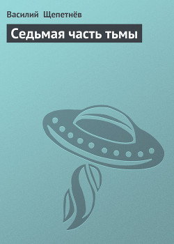 Книга Седьмая часть тьмы