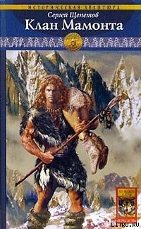 Книга Клан Мамонта