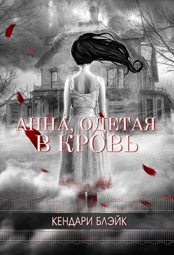 Книга Анна, одетая в кровь (ЛП)