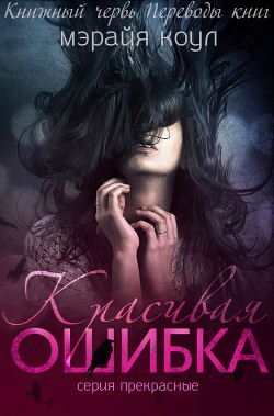 Книга Красивая ошибка (ЛП)