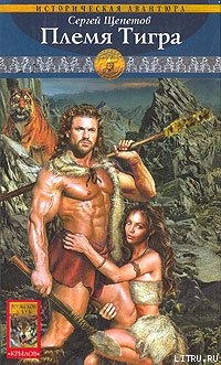 Книга Племя Тигра