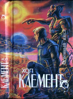 Книга Огненный цикл (Экспедиция "Тяготение". У критической точки. Огненный цикл)