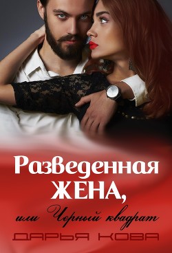 Книга Разведенная жена или черный квадрат (СИ)