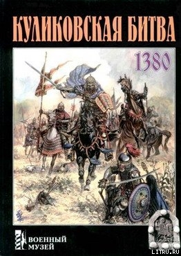 Читать онлайн книгу Куликовская битва автор Щепетов Сергей Книга Куликовская битва