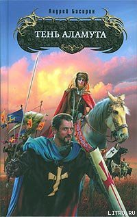 Читать онлайн книгу Тень Аламута автор Басирин Андрей Книга Тень Аламута