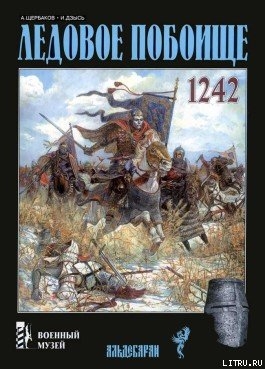 Читать онлайн книгу Ледовое побоище автор Щепетов Сергей Книга Ледовое побоище