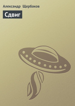 Книга Сдвиг