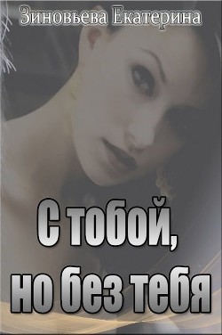 Книга С тобой, но без тебя (СИ)