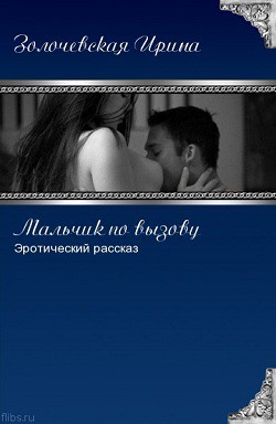 Книга Мальчик по вызову (СИ)