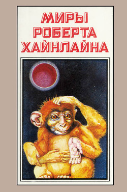 Книга Миры Роберта Хайнлайна. Книга 7