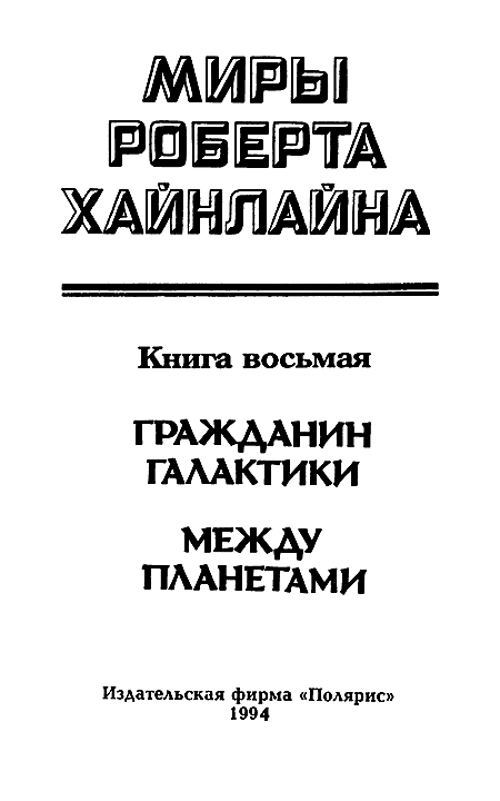 Миры Роберта Хайнлайна. Книга 8 - i_002.png