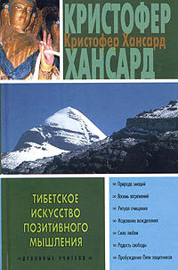 Книга Тибетское искусство позитивного мышления