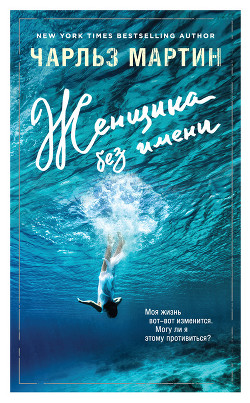 Читать онлайн книгу Женщина без имени автор Мартин Чарльз (Чарлз) Книга Женщина без имени