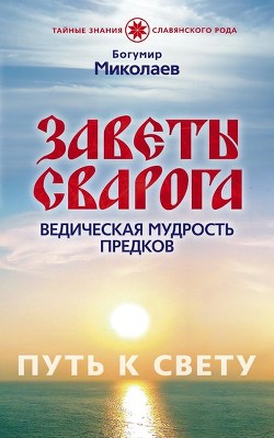 Книга Заветы Сварога. Ведическая мудрость Предков
