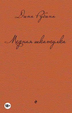 Читать онлайн книгу Медная шкатулка (сборник) автор Рубина Дина Ильинична Книга Медная шкатулка (сборник)
