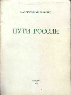 Читать онлайн книгу Пути России (сборник) автор Волошин Максимилиан Александрович Книга Пути России (сборник)